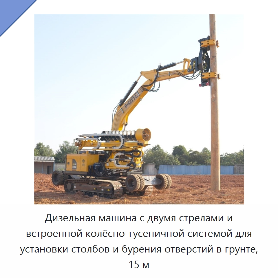 Дизельная машина с двумя стрелами и встроенной колёсно-гусеничной системой для установки столбов и бурения отверстий в грунте, 15 м — Механизированные ямобуры