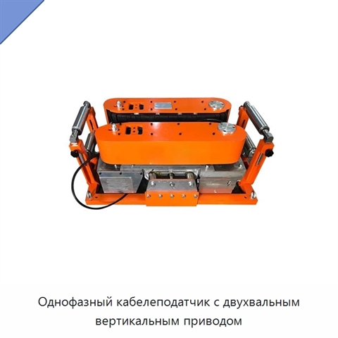 Однофазный кабелеподатчик с двухвальным вертикальным приводом