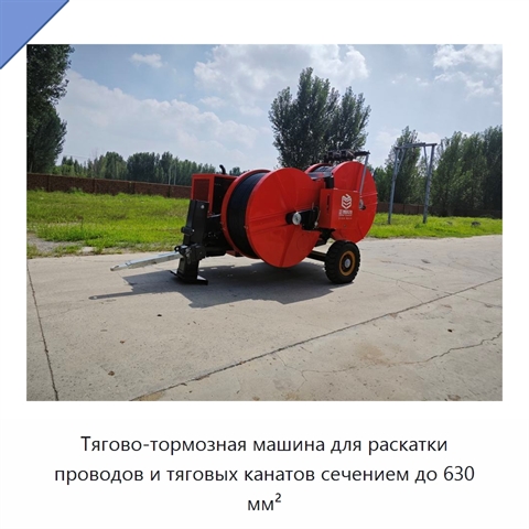 Тягово-тормозная машина для раскатки проводов и тяговых канатов сечением до 630 мм²