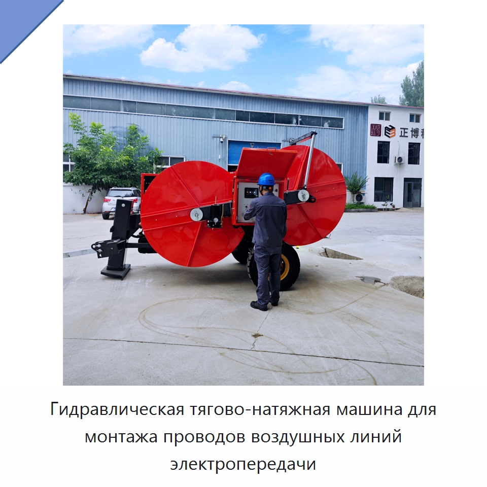 Гидравлическая тягово-натяжная машина для монтажа проводов воздушных линий электропередачи — Прочие гидравлические инструменты