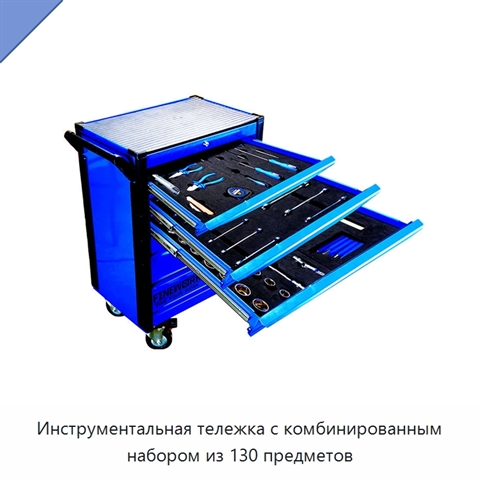 Инструментальная тележка с комбинированным набором из 130 предметов