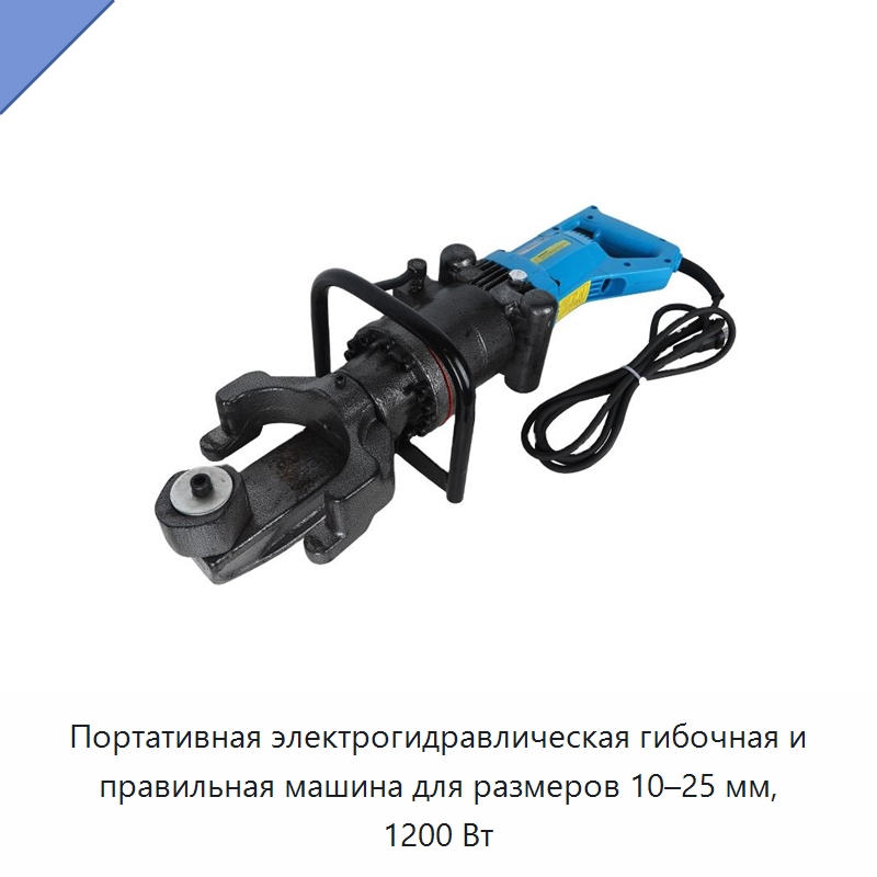 Портативная электрогидравлическая гибочная и правильная машина для размеров 10–25 мм, 1200 Вт — Прочие гидравлические инструменты