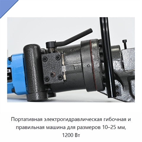 Портативная электрогидравлическая гибочная и правильная машина для размеров 10–25 мм, 1200 Вт