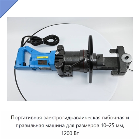 Портативная электрогидравлическая гибочная и правильная машина для размеров 10–25 мм, 1200 Вт