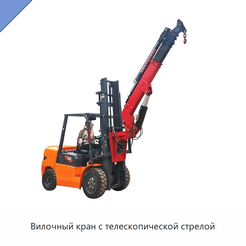 Вилочный кран с телескопической стрелой — Краны