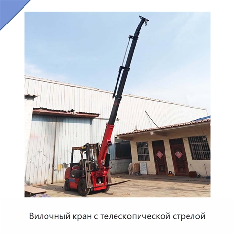 Вилочный кран с телескопической стрелой