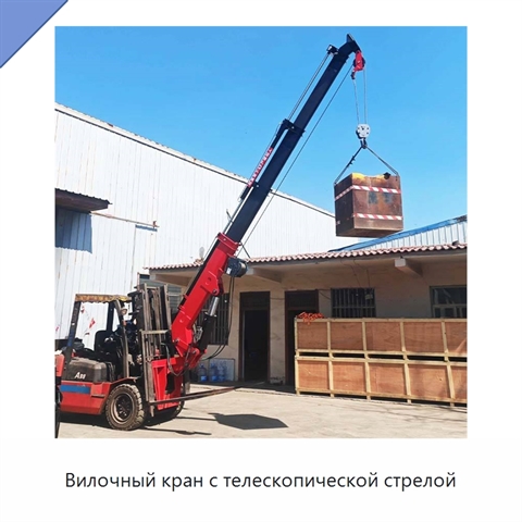 Вилочный кран с телескопической стрелой