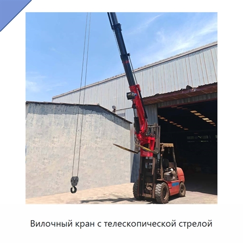 Вилочный кран с телескопической стрелой