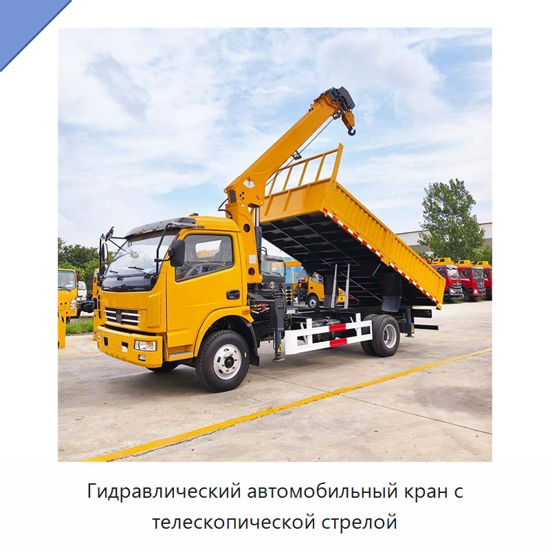 Гидравлический автомобильный кран с телескопической стрелой — Краны