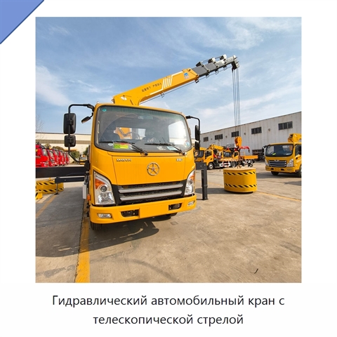 Гидравлический автомобильный кран с телескопической стрелой