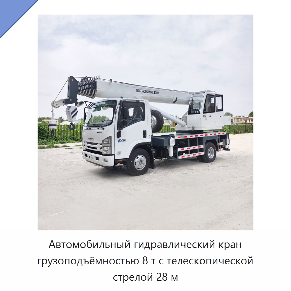 Автомобильный гидравлический кран грузоподъёмностью 8 т с телескопической стрелой 28 м — Краны