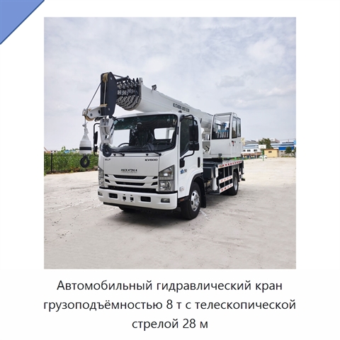 Автомобильный гидравлический кран грузоподъёмностью 8 т с телескопической стрелой 28 м