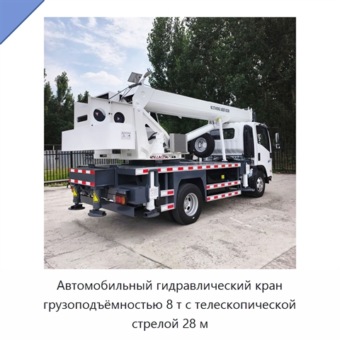 Автомобильный гидравлический кран грузоподъёмностью 8 т с телескопической стрелой 28 м