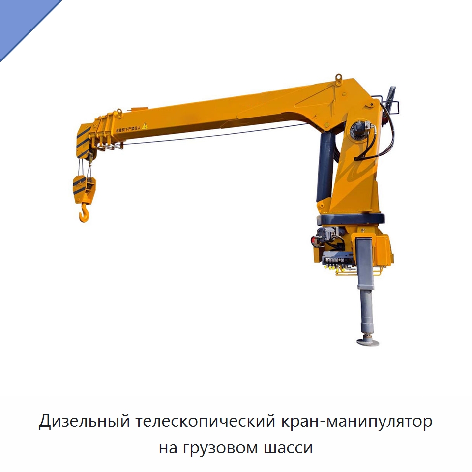 Дизельный телескопический кран-манипулятор на грузовом шасси — Краны