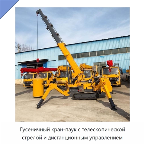 Гусеничный кран-паук с телескопической стрелой и дистанционным управлением