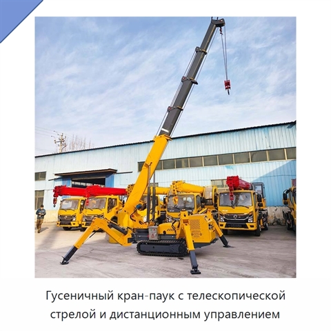 Гусеничный кран-паук с телескопической стрелой и дистанционным управлением