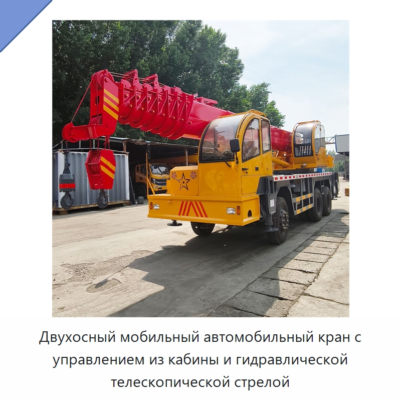Двухосный мобильный автомобильный кран с управлением из кабины и гидравлической телескопической стрелой — Краны