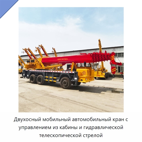 Двухосный мобильный автомобильный кран с управлением из кабины и гидравлической телескопической стрелой