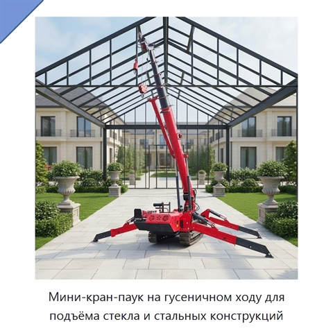 Мини-кран-паук на гусеничном ходу для подъёма стекла и стальных конструкций