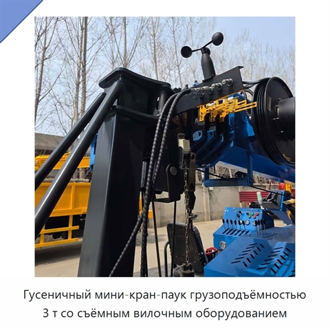 Гусеничный мини-кран-паук грузоподъёмностью 3 т со съёмным вилочным оборудованием