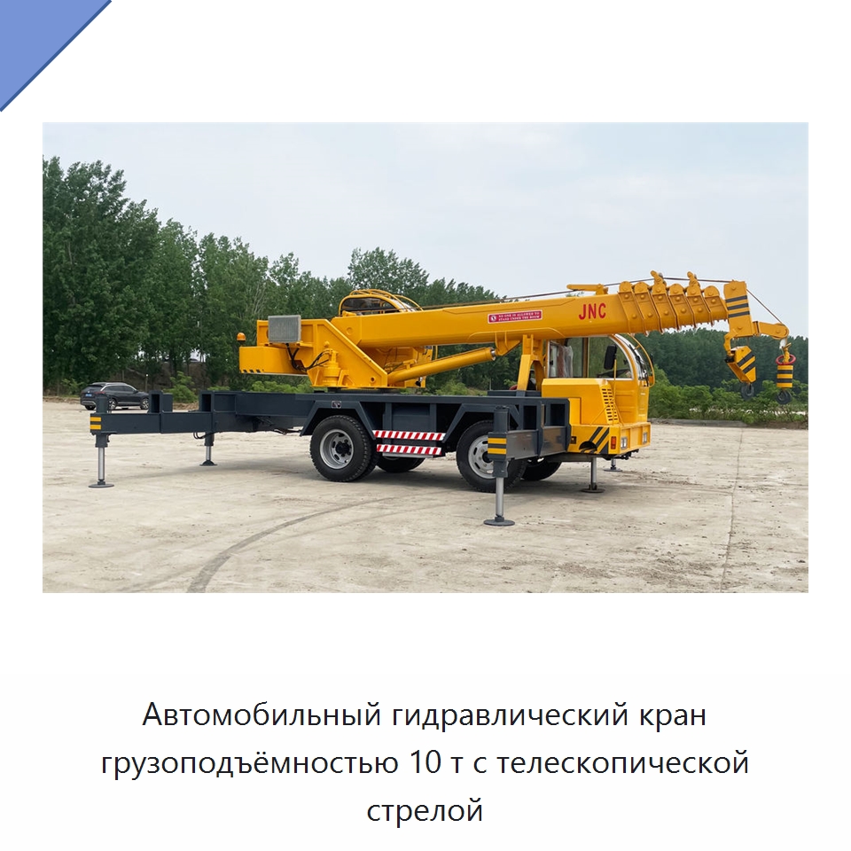 Автомобильный гидравлический кран грузоподъёмностью 10 т с телескопической стрелой — Краны