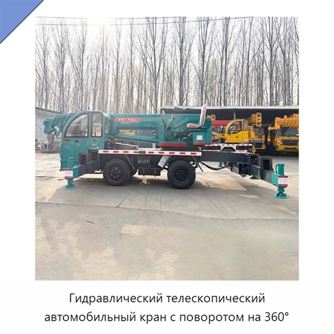 Гидравлический телескопический автомобильный кран с поворотом на 360°