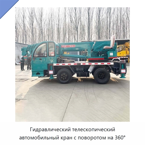 Гидравлический телескопический автомобильный кран с поворотом на 360°