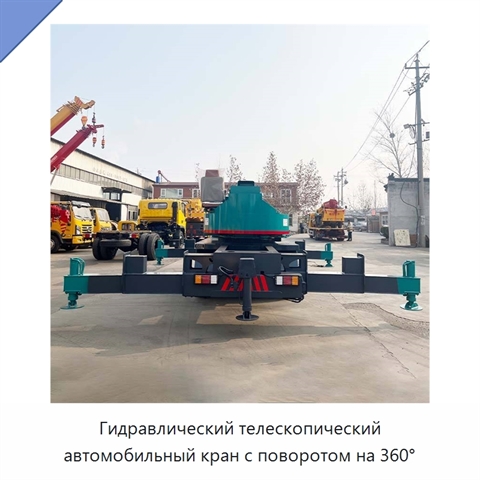 Гидравлический телескопический автомобильный кран с поворотом на 360°
