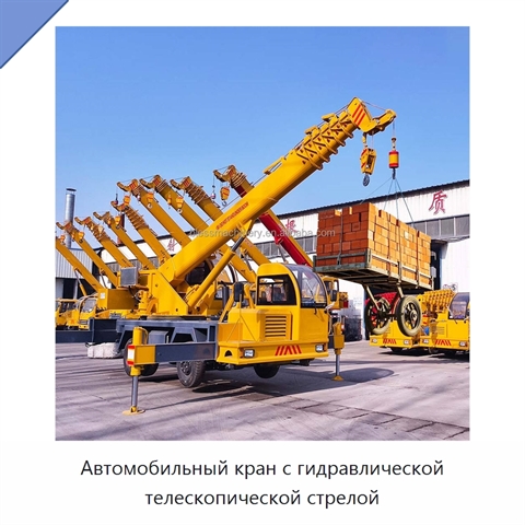 Автомобильный кран с гидравлической телескопической стрелой