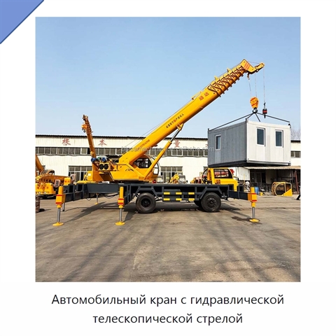 Автомобильный кран с гидравлической телескопической стрелой