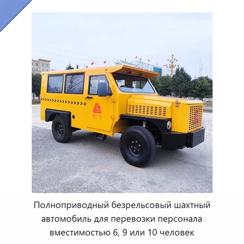 Полноприводный безрельсовый шахтный автомобиль для перевозки персонала вместимостью 6, 9 или 10 человек