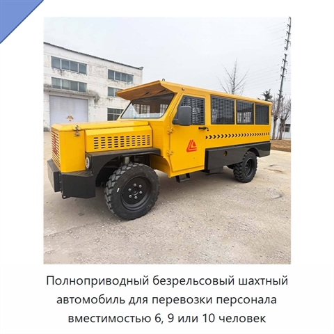 Полноприводный безрельсовый шахтный автомобиль для перевозки персонала вместимостью 6, 9 или 10 человек