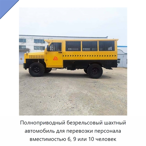 Полноприводный безрельсовый шахтный автомобиль для перевозки персонала вместимостью 6, 9 или 10 человек