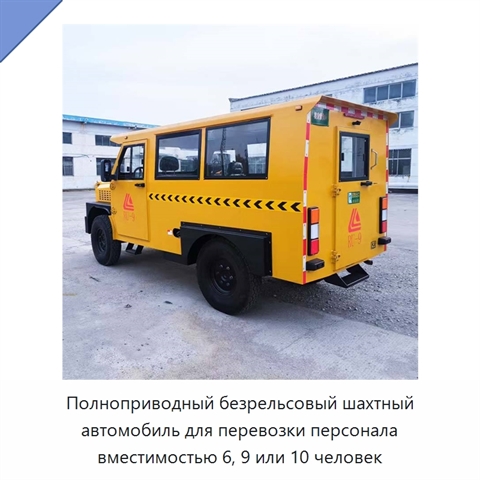 Полноприводный безрельсовый шахтный автомобиль для перевозки персонала вместимостью 6, 9 или 10 человек