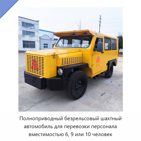 Полноприводный безрельсовый шахтный автомобиль для перевозки персонала вместимостью 6, 9 или 10 человек