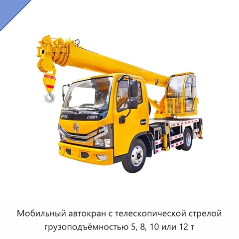 Мобильный автокран с телескопической стрелой грузоподъёмностью 5, 8, 10 или 12 т