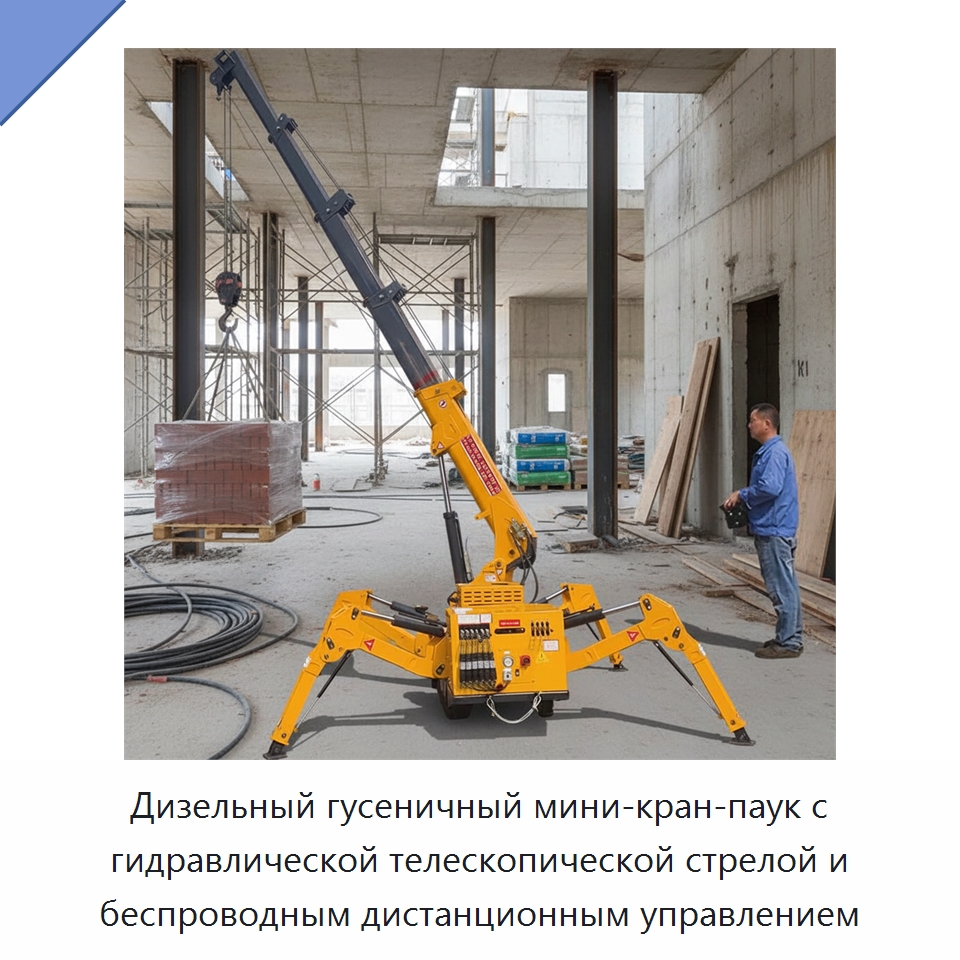 Дизельный гусеничный мини-кран-паук с гидравлической телескопической стрелой и беспроводным дистанционным управлением — Краны