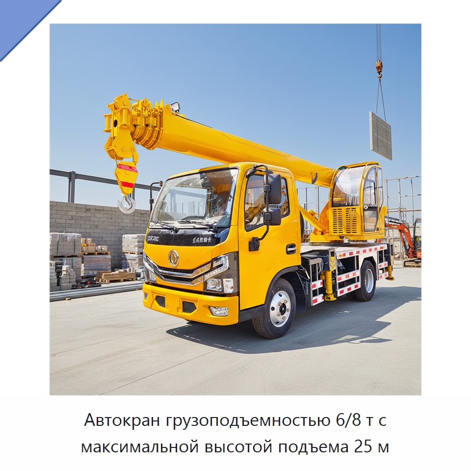 Автокран грузоподъемностью 6/8 т с максимальной высотой подъема 25 м — Краны