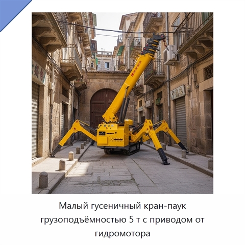 Малый гусеничный кран-паук грузоподъёмностью 5 т с приводом от гидромотора