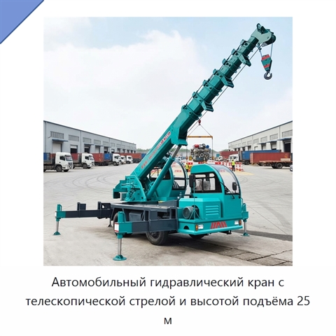 Автомобильный гидравлический кран с телескопической стрелой и высотой подъёма 25 м