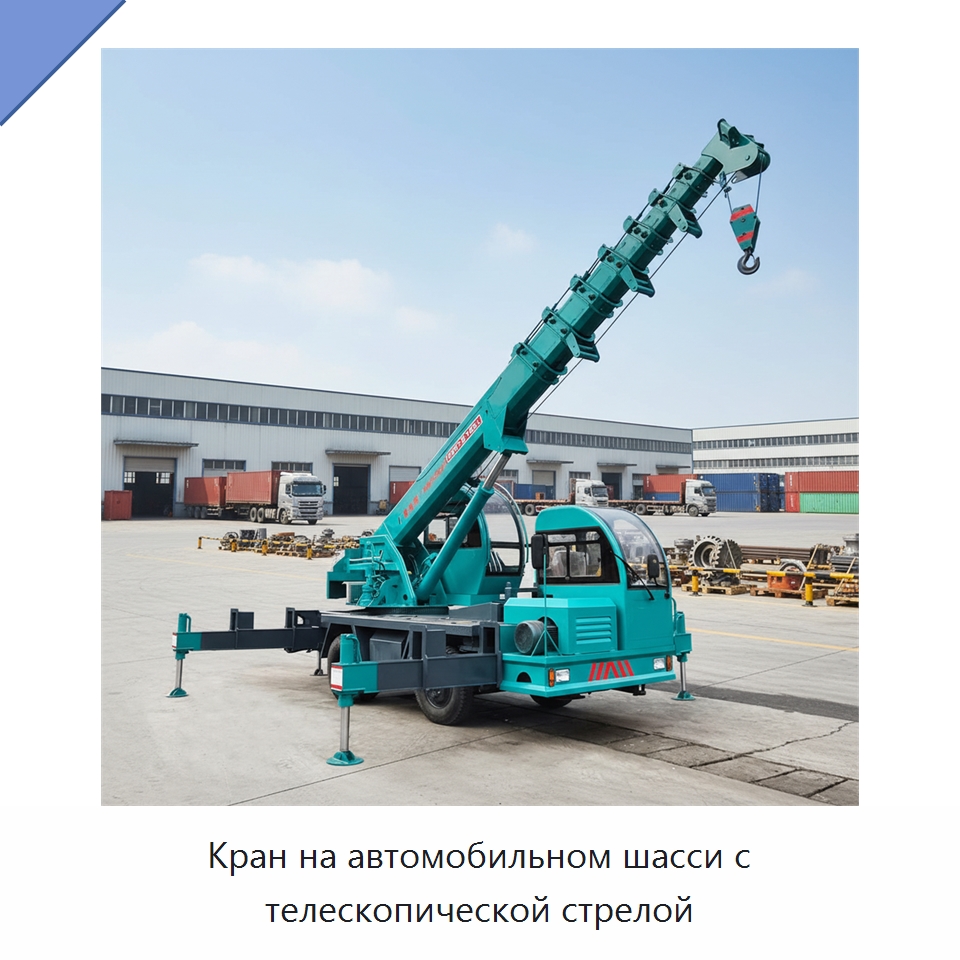 Кран на автомобильном шасси с телескопической стрелой — Краны
