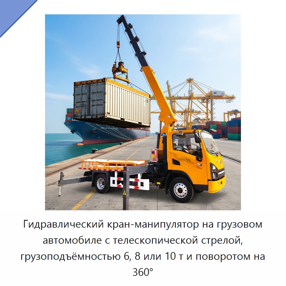 Гидравлический кран-манипулятор на грузовом автомобиле с телескопической стрелой, грузоподъёмностью 6, 8 или 10 т и поворотом на 360° — Краны
