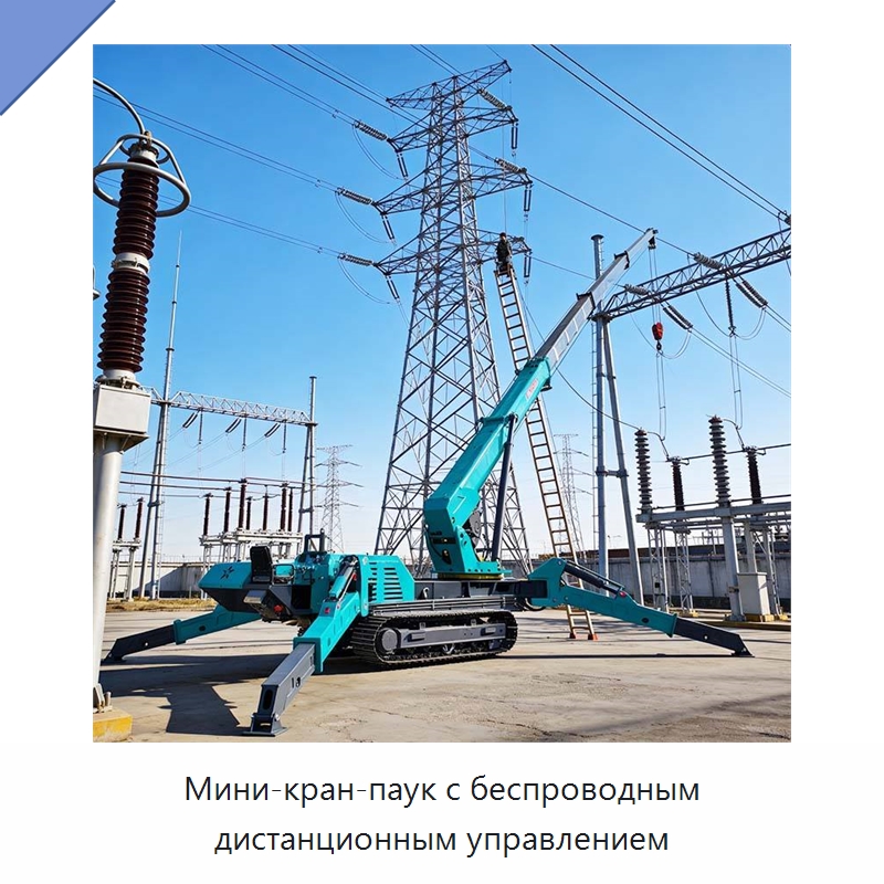 Мини-кран-паук с беспроводным дистанционным управлением — Краны