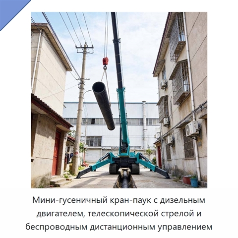 Мини-гусеничный кран-паук с дизельным двигателем, телескопической стрелой и беспроводным дистанционным управлением