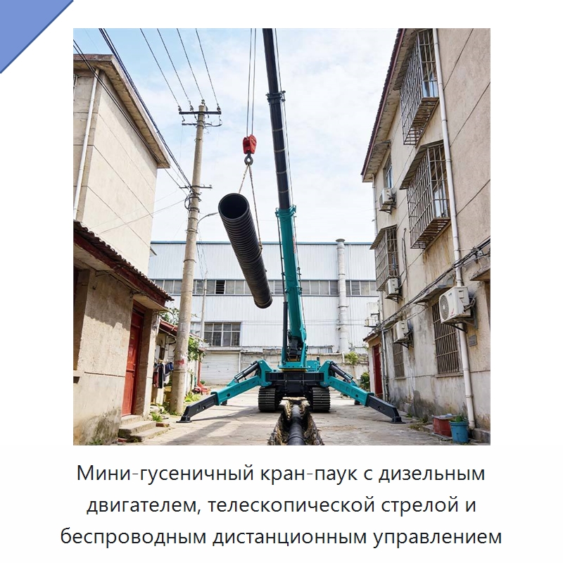 Мини-гусеничный кран-паук с дизельным двигателем, телескопической стрелой и беспроводным дистанционным управлением — Краны