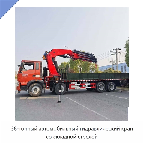 38-тонный автомобильный гидравлический кран со складной стрелой