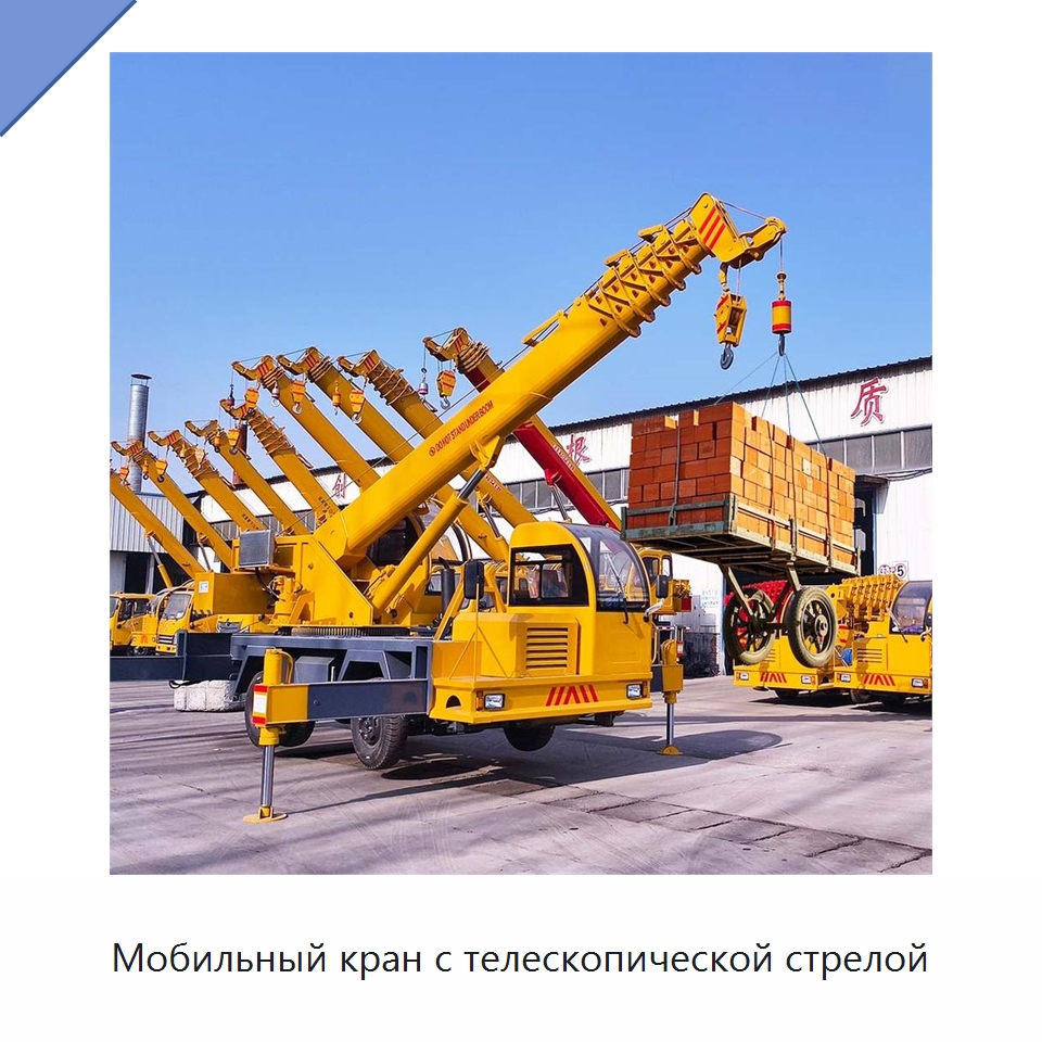 Мобильный кран с телескопической стрелой — Краны