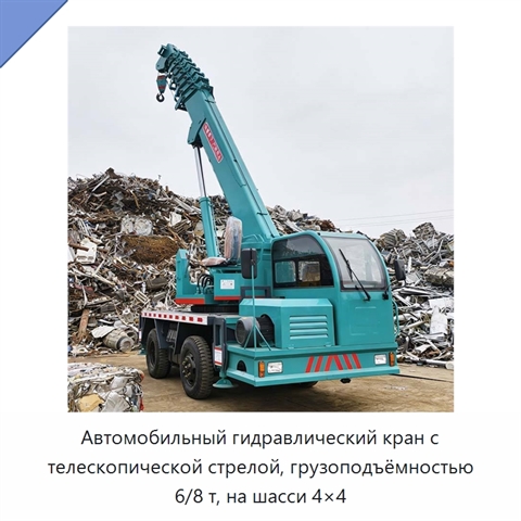 Автомобильный гидравлический кран с телескопической стрелой, грузоподъёмностью 6/8 т, на шасси 4×4