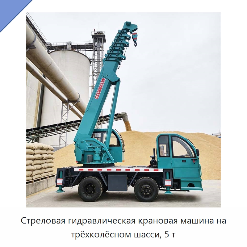 Стреловая гидравлическая крановая машина на трёхколёсном шасси, 5 т — Краны
