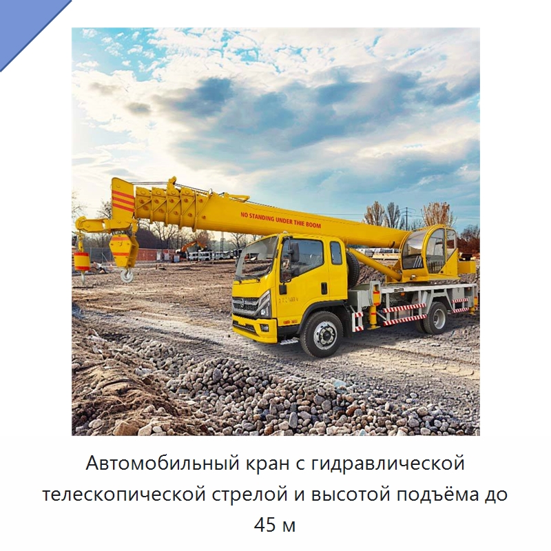 Автомобильный кран с гидравлической телескопической стрелой и высотой подъёма до 45 м — Краны